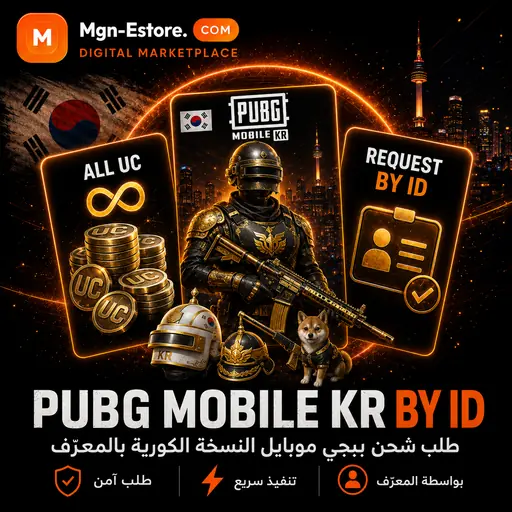 PUBG MOBILE KR REQUEST BY ID (طلب شحن)